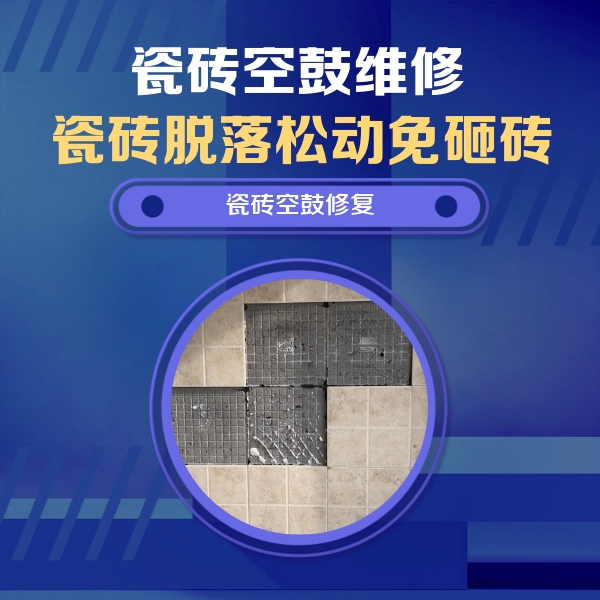 三明市瓷砖空鼓维修公司分享卫生间墙面瓷砖空鼓面积较大时，如何进行注浆修补？