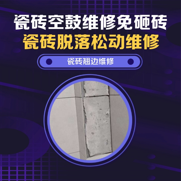 三明市瓷砖空鼓维修公司分享主卧的瓷砖空鼓维修方法