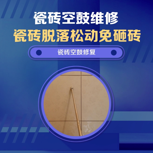 三明市瓷砖空鼓维修公司分享如何判断瓷砖空鼓的面积？