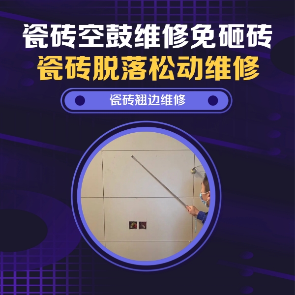 三明市瓷砖空鼓维修公司分享瓷砖空鼓面积较大时，除了注浆修补还有哪些维修方法？