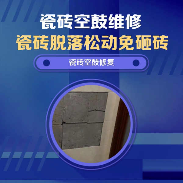 三明市瓷砖空鼓维修公司分享砖缝注浆修补空鼓的注意事项有哪些？