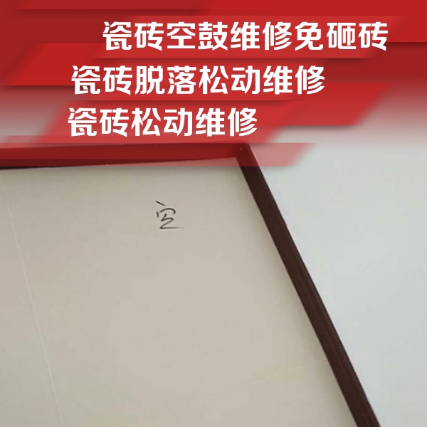 三明市瓷砖空鼓维修公司分享卫生间墙面瓷砖空鼓