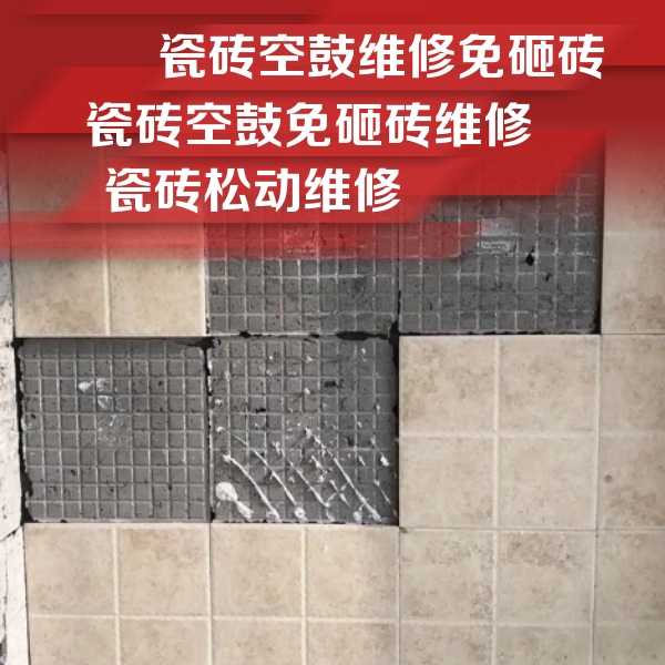 三明市瓷砖空鼓维修公司分享地砖空鼓维修的知识