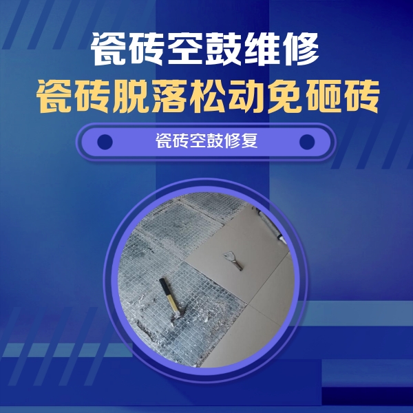 三明市瓷砖空鼓维修公司分享瓷砖松动维修的方法