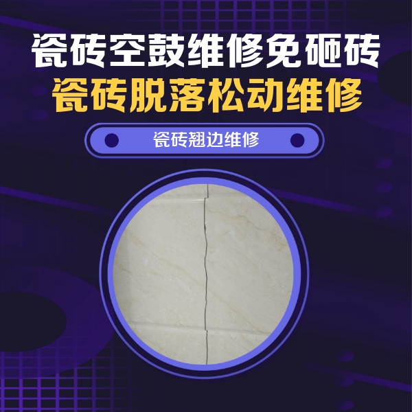 三明市瓷砖空鼓维修公司分享砖缝注浆修补空鼓的具体操作步骤是什么