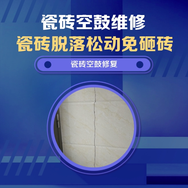三明市瓷砖空鼓维修公司分享瓷砖空鼓面积较大时，除了注浆修补还有哪些维修方法？
